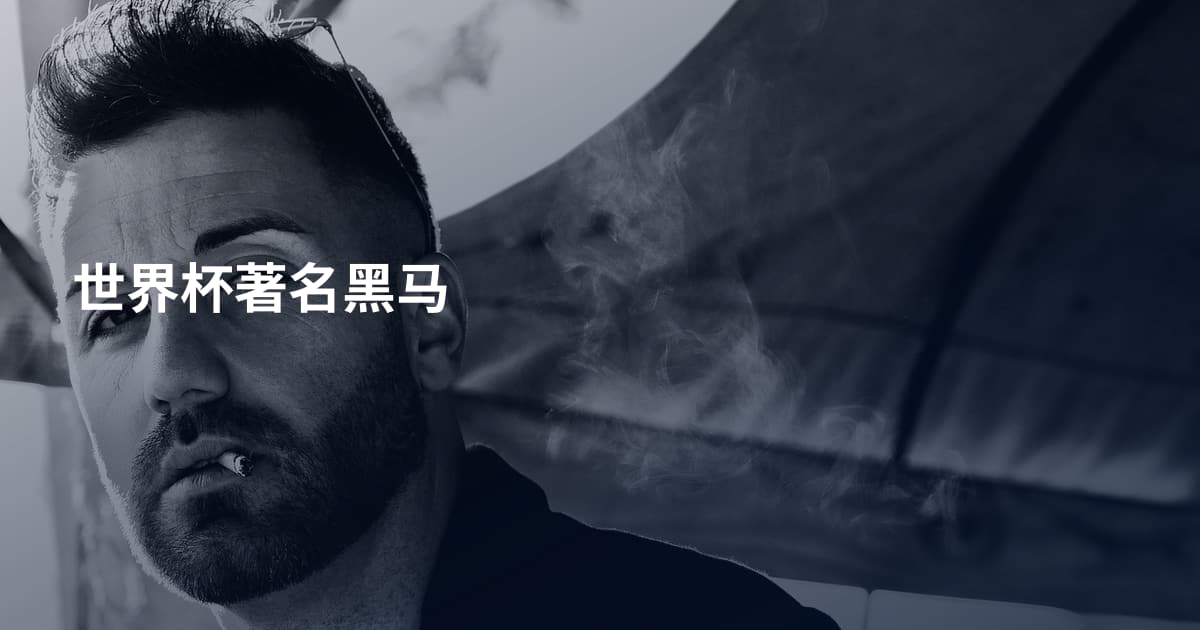 世界杯著名黑马