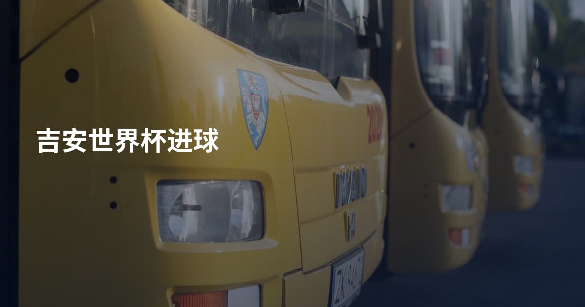 吉安世界杯进球