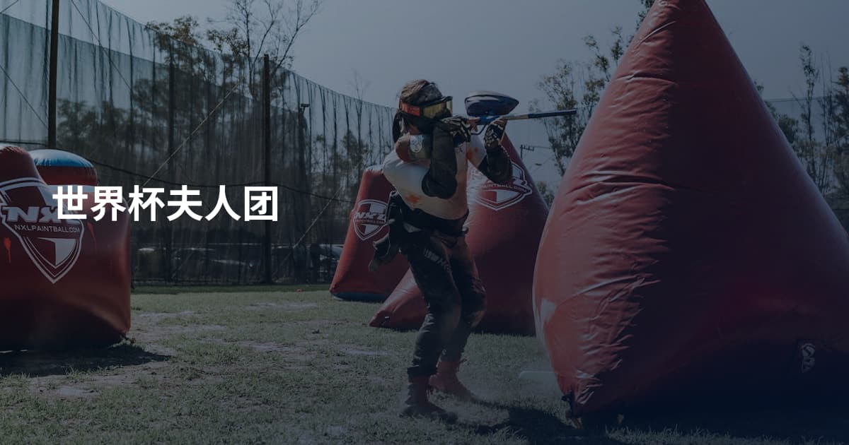 世界杯夫人团