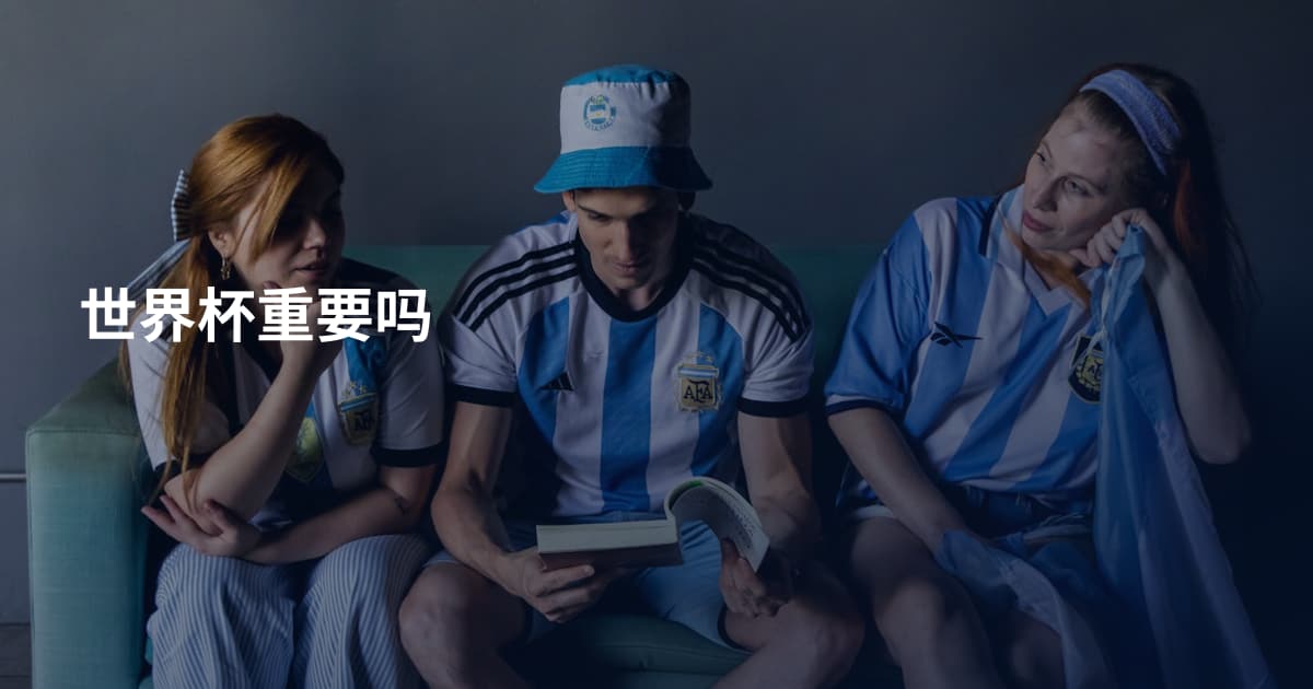 世界杯重要吗