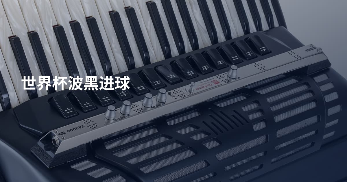 世界杯波黑进球