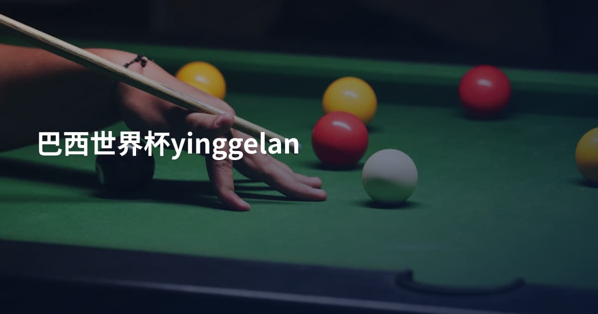 巴西世界杯yinggelan