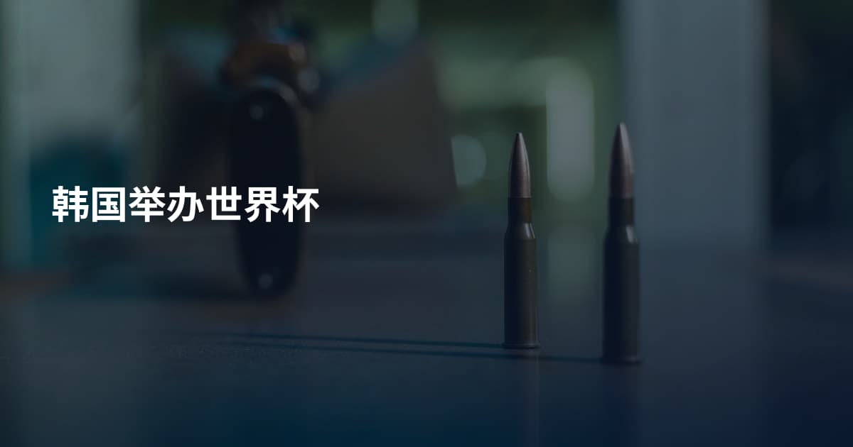韩国举办世界杯