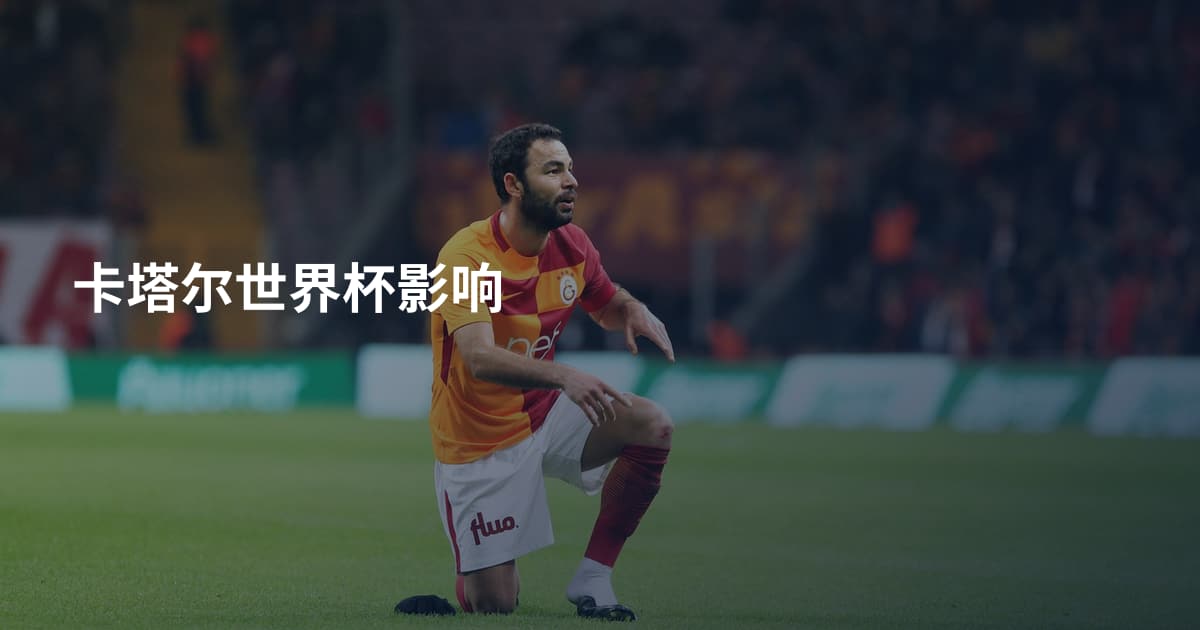 卡塔尔世界杯影响