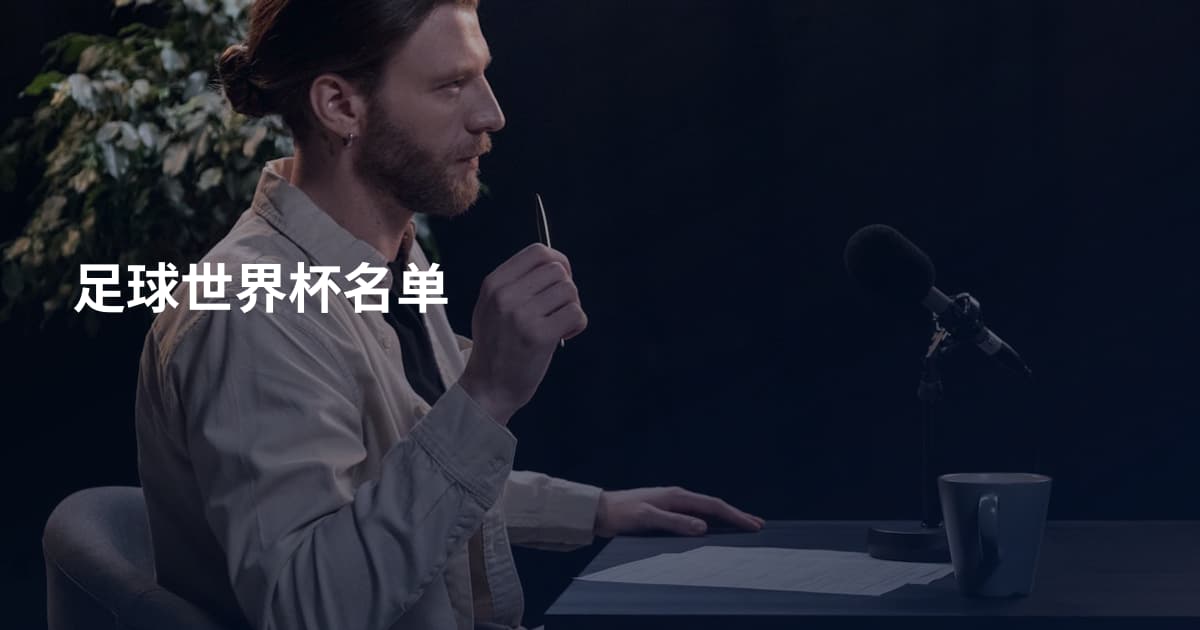足球世界杯名单
