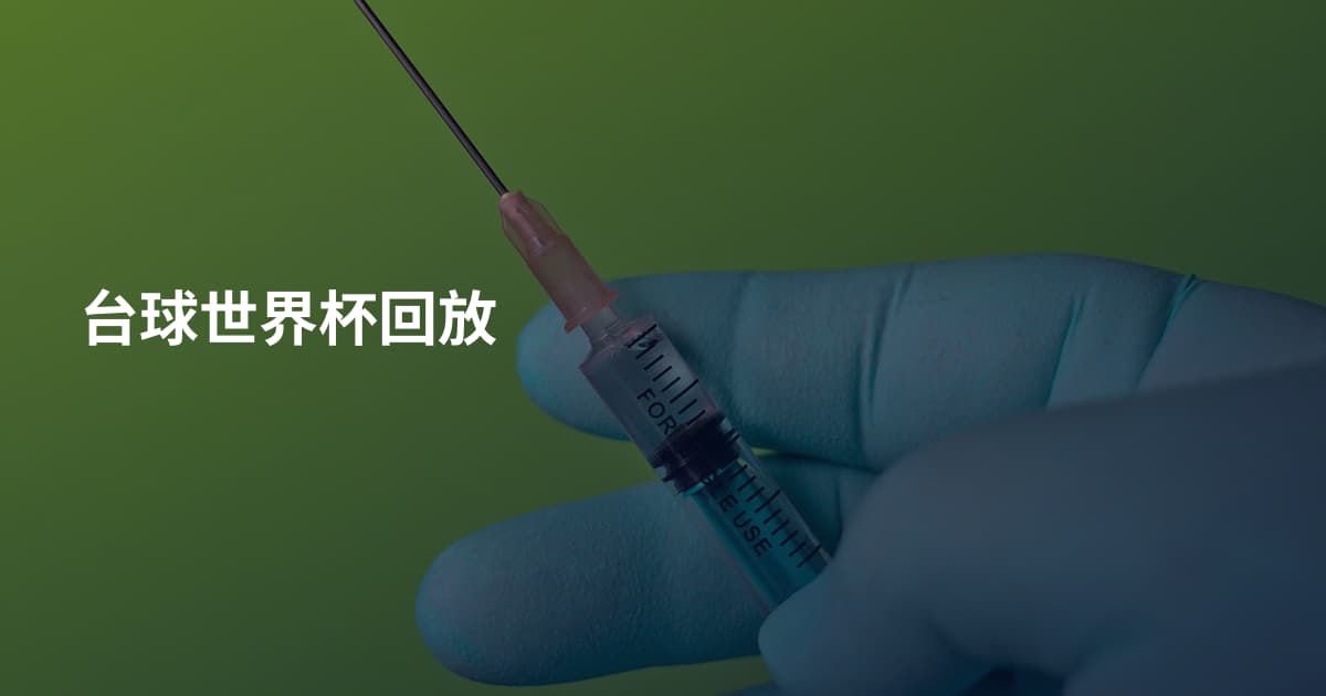 台球世界杯回放