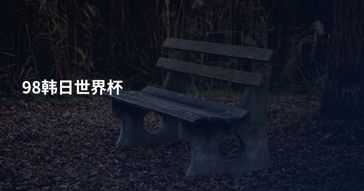 98韩日世界杯