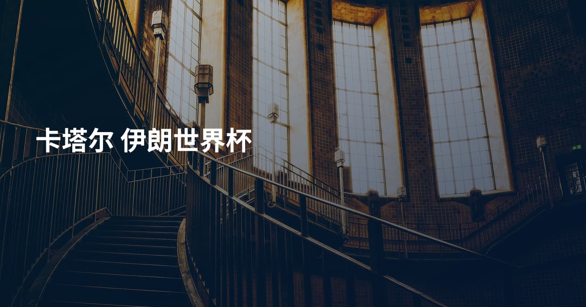 卡塔尔 伊朗世界杯