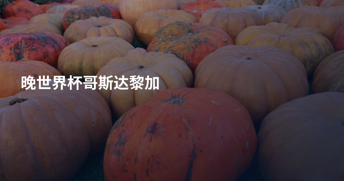 晚世界杯哥斯达黎加