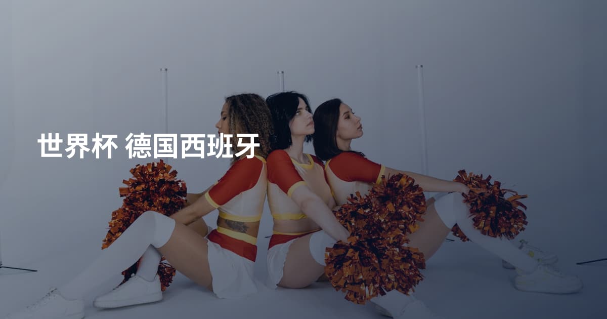 世界杯 德国西班牙
