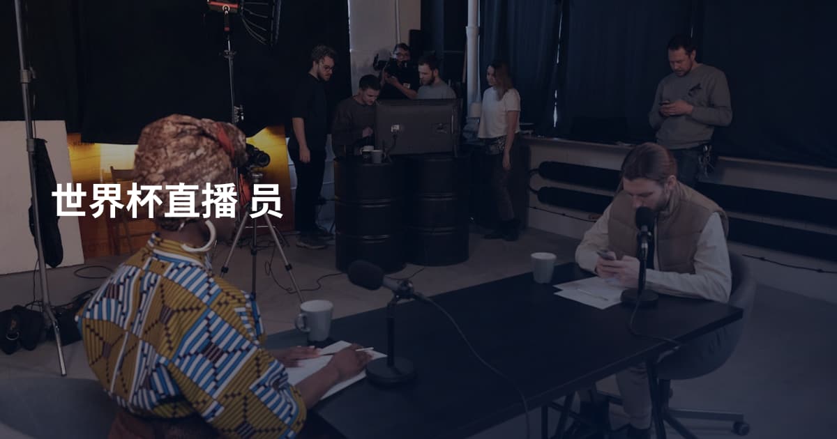 世界杯直播 员