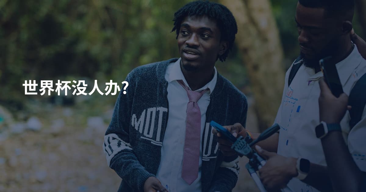 世界杯没人办?