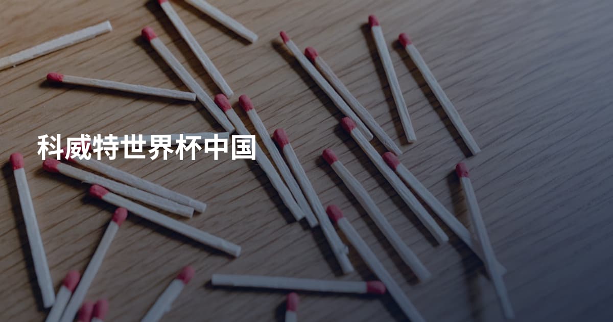 科威特世界杯中国