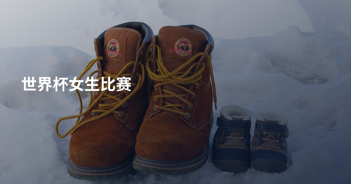 世界杯女生比赛