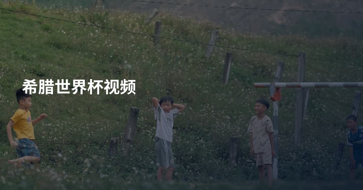希腊世界杯视频