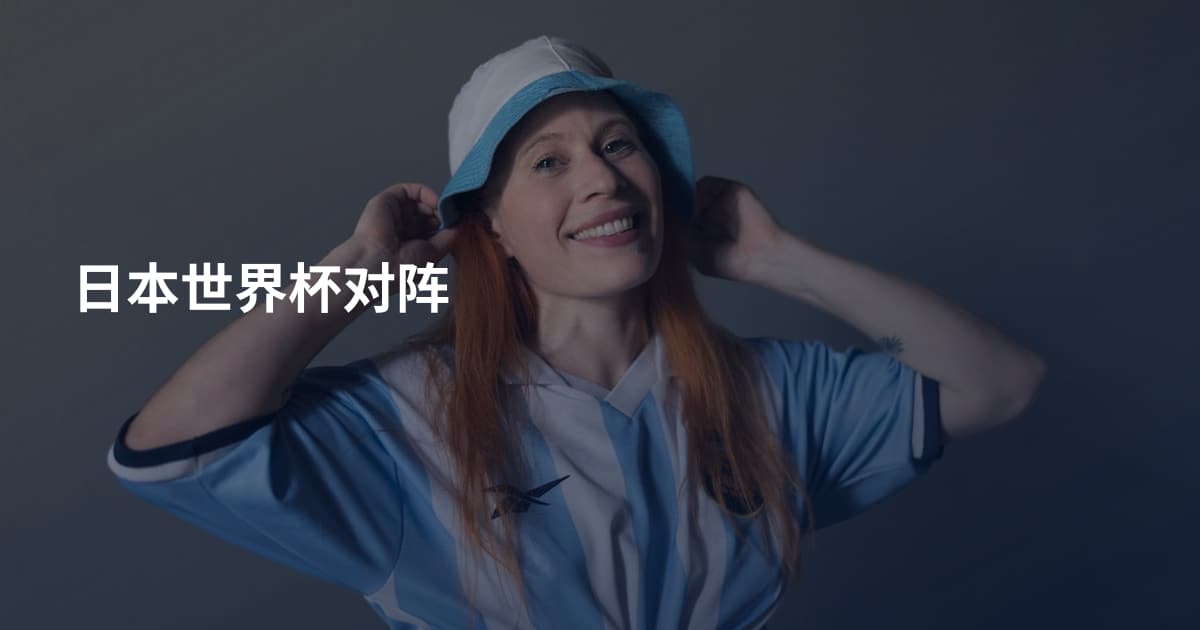日本世界杯对阵