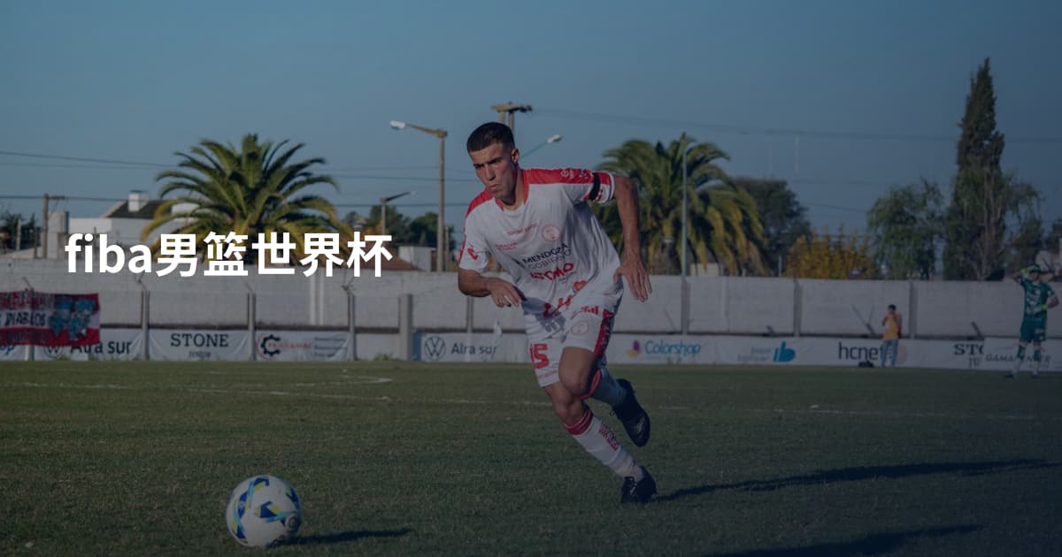 fiba男篮世界杯