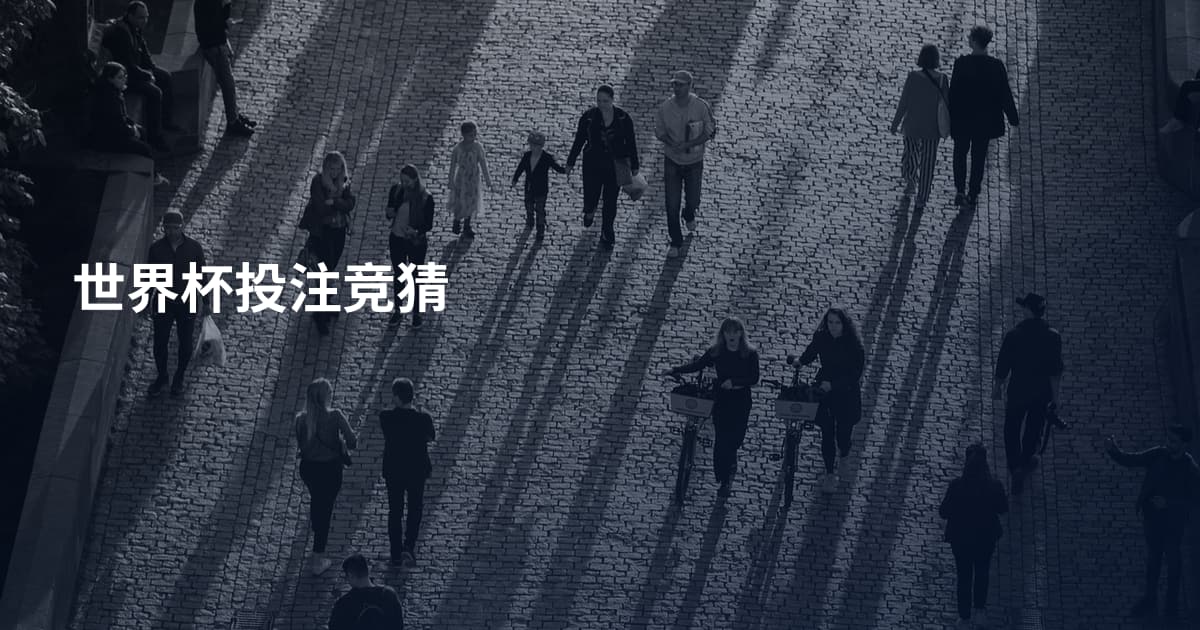 世界杯投注竞猜