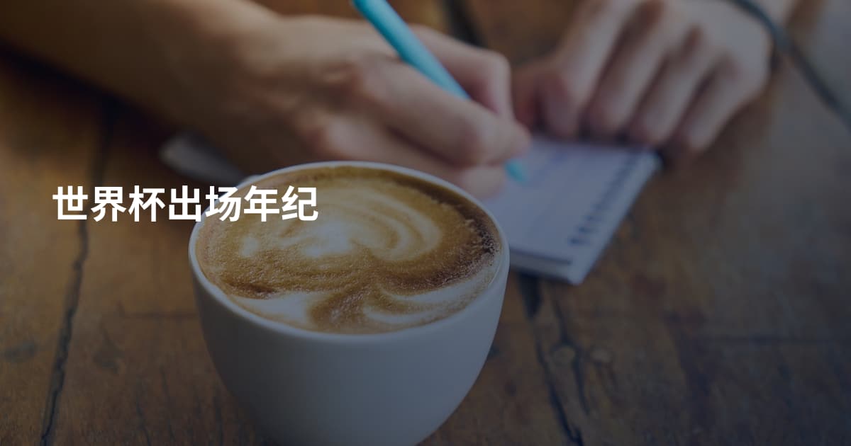 世界杯出场年纪