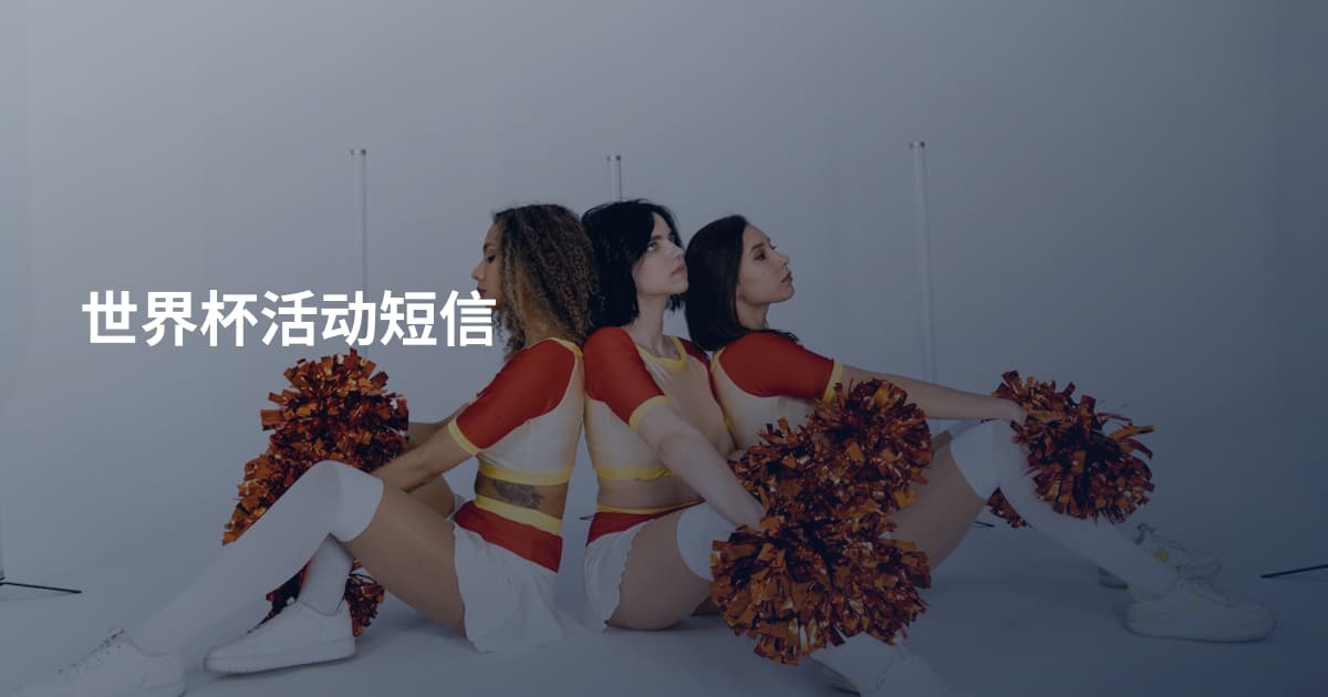 世界杯活动短信