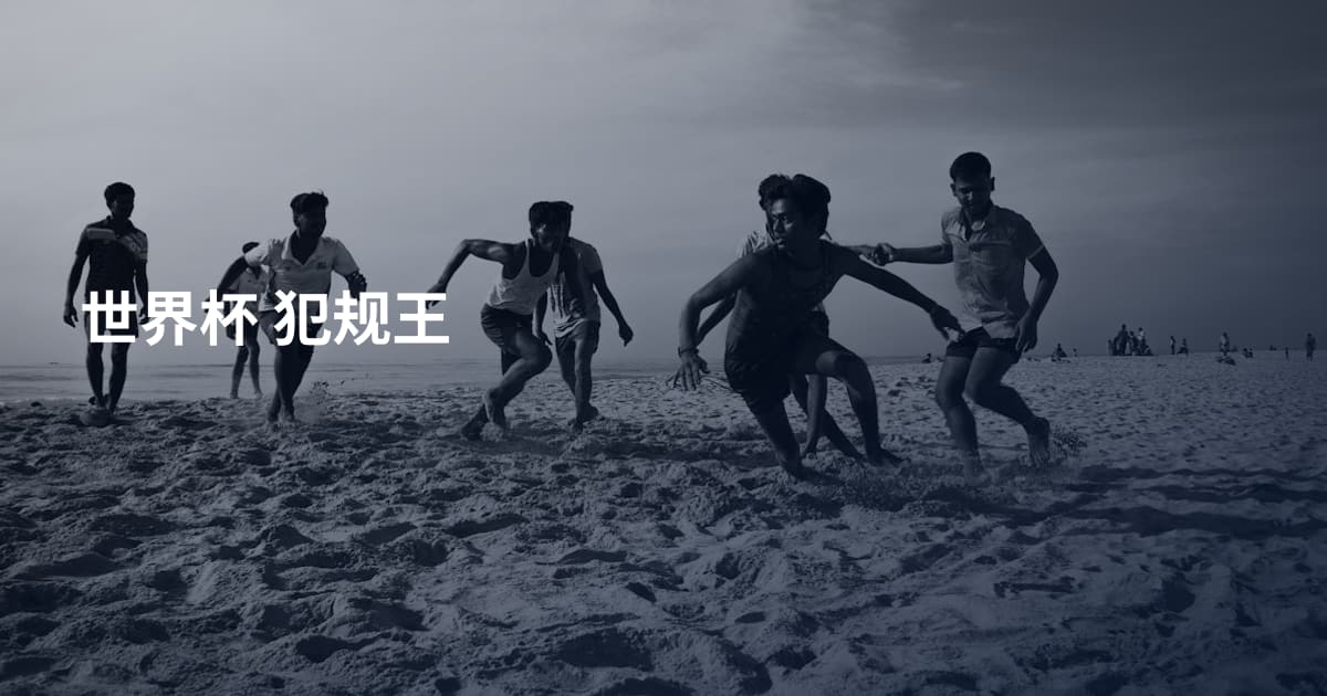 世界杯 犯规王