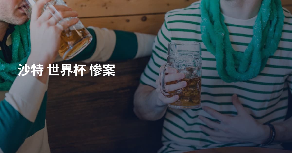 沙特 世界杯 惨案