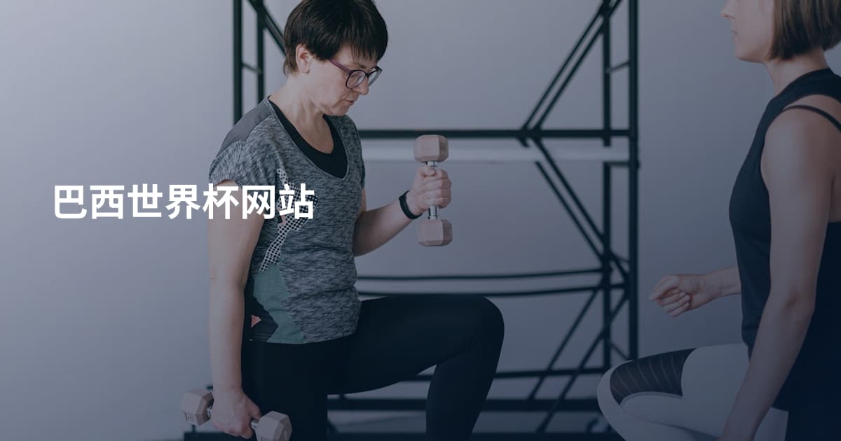 巴西世界杯网站