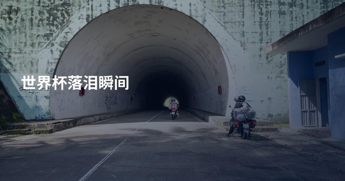 世界杯落泪瞬间