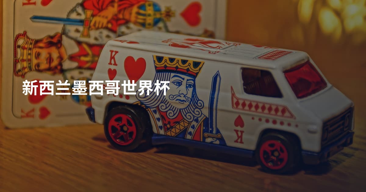 新西兰墨西哥世界杯