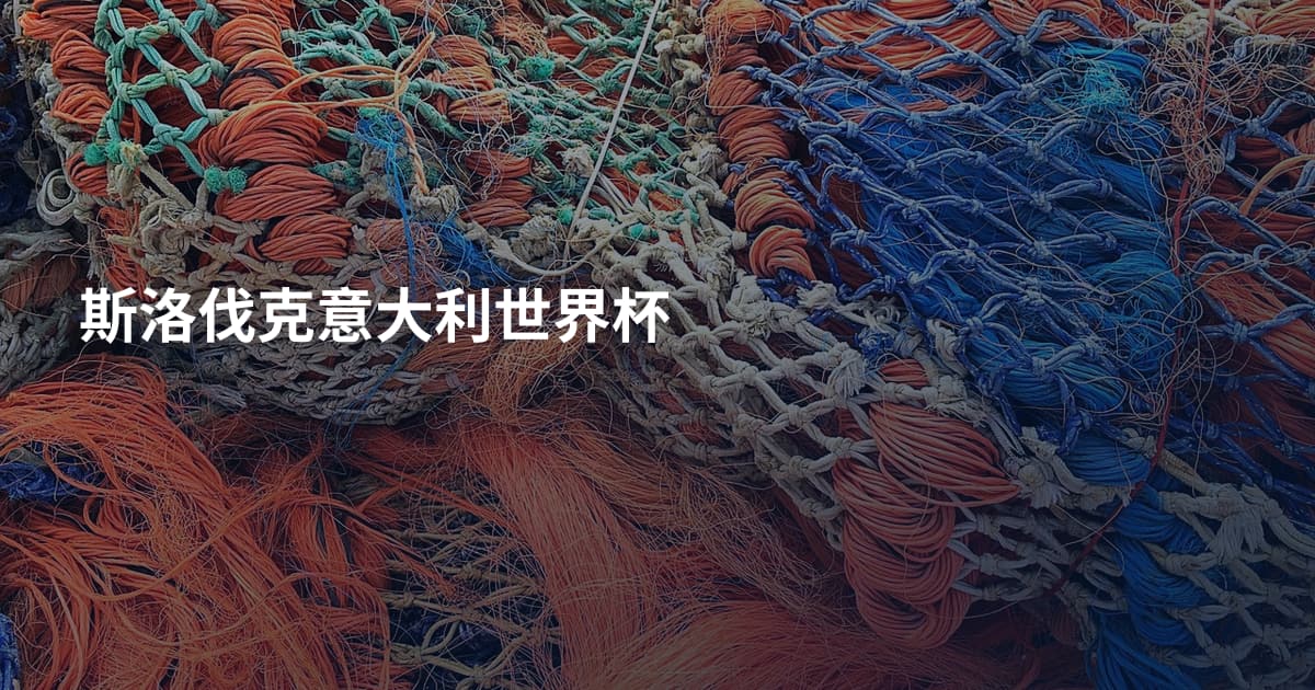 斯洛伐克意大利世界杯