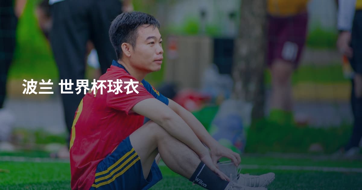 波兰 世界杯球衣