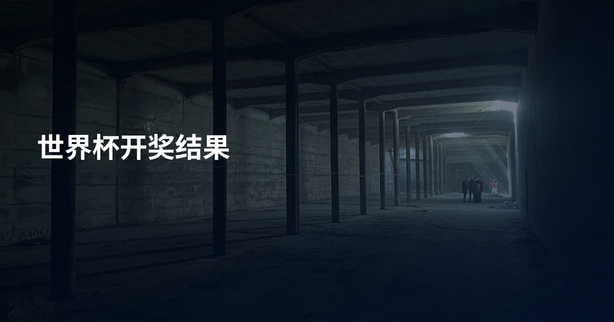 世界杯开奖结果