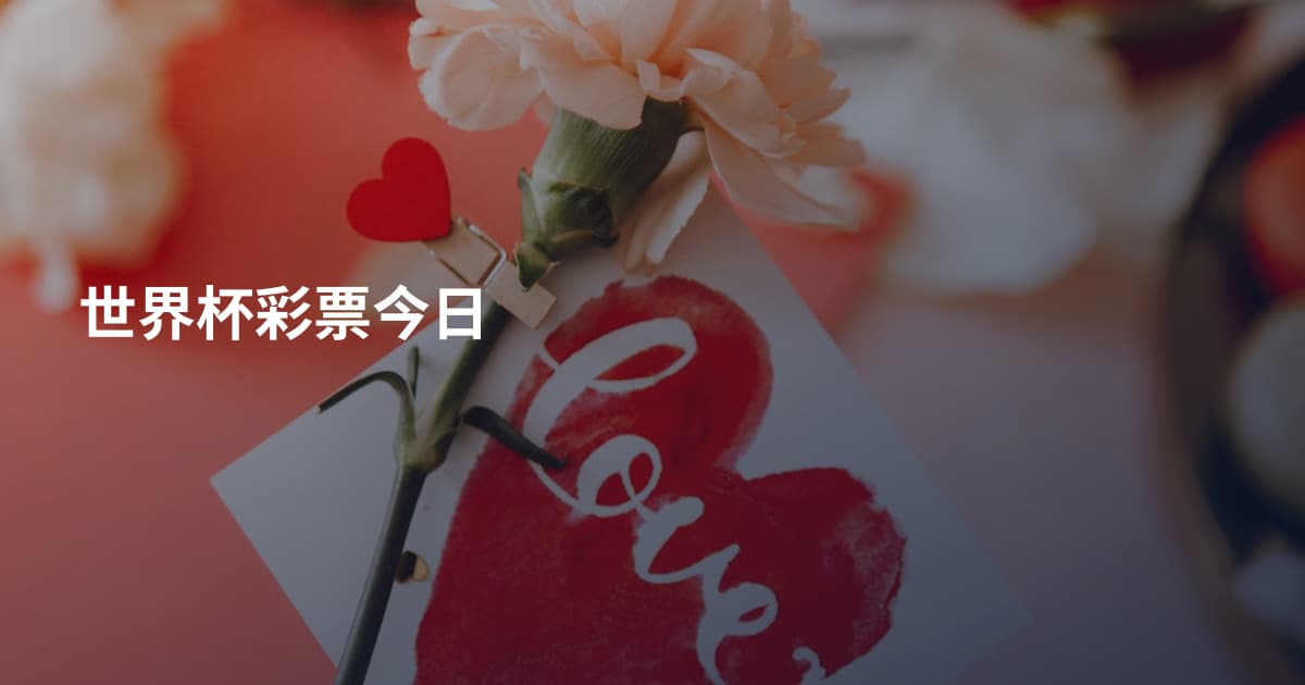 世界杯彩票今日