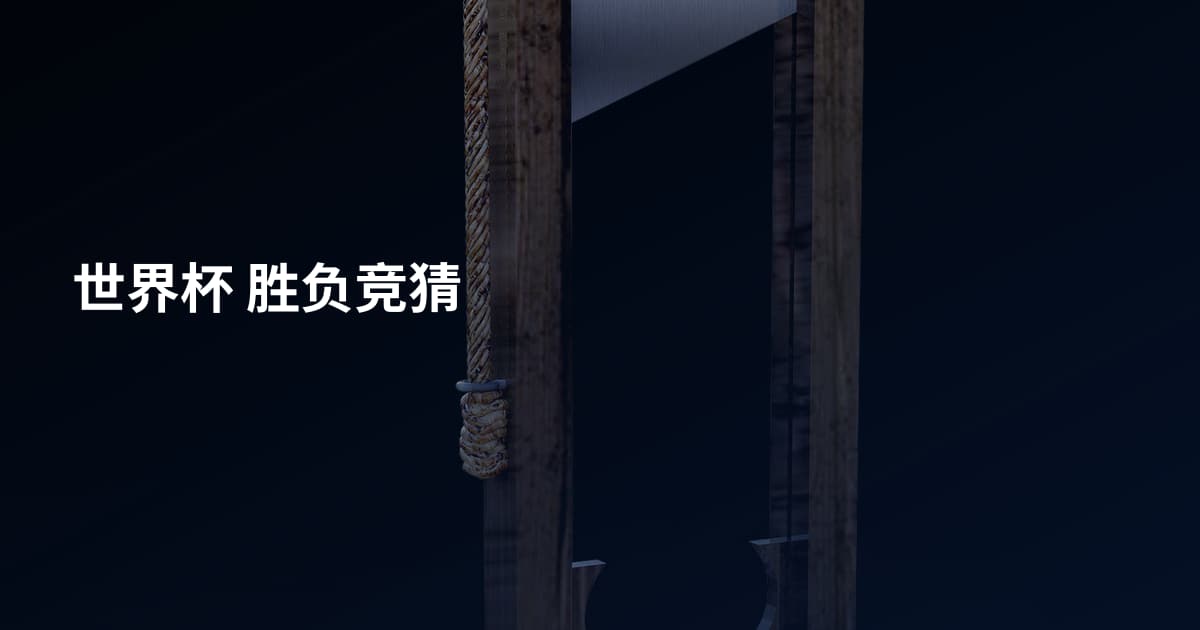 世界杯 胜负竞猜