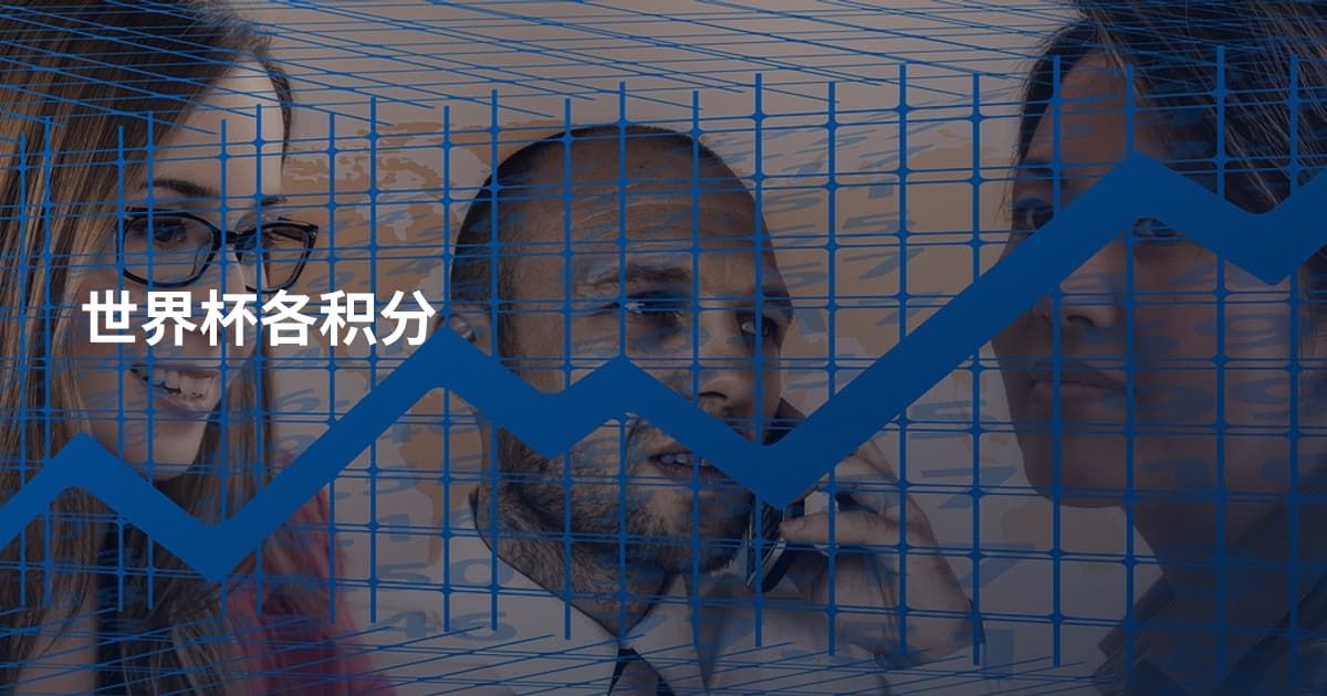 世界杯各积分