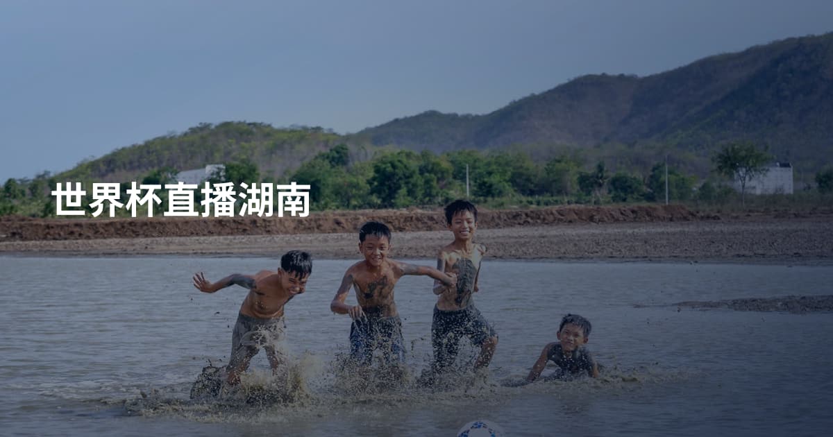 世界杯直播湖南