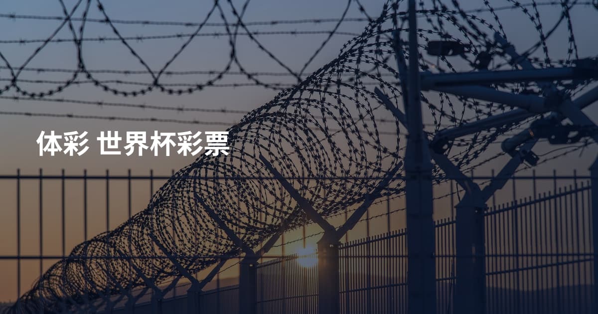 体彩 世界杯彩票