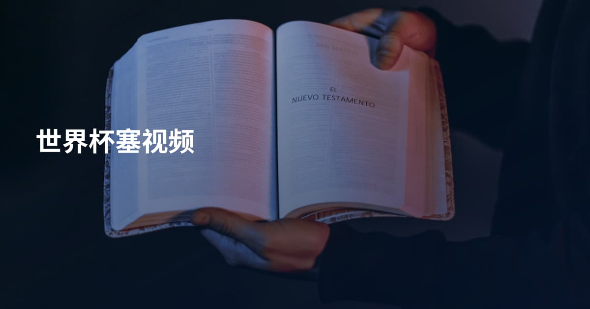 世界杯塞视频