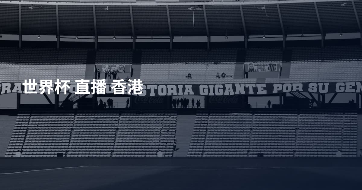 世界杯 直播 香港