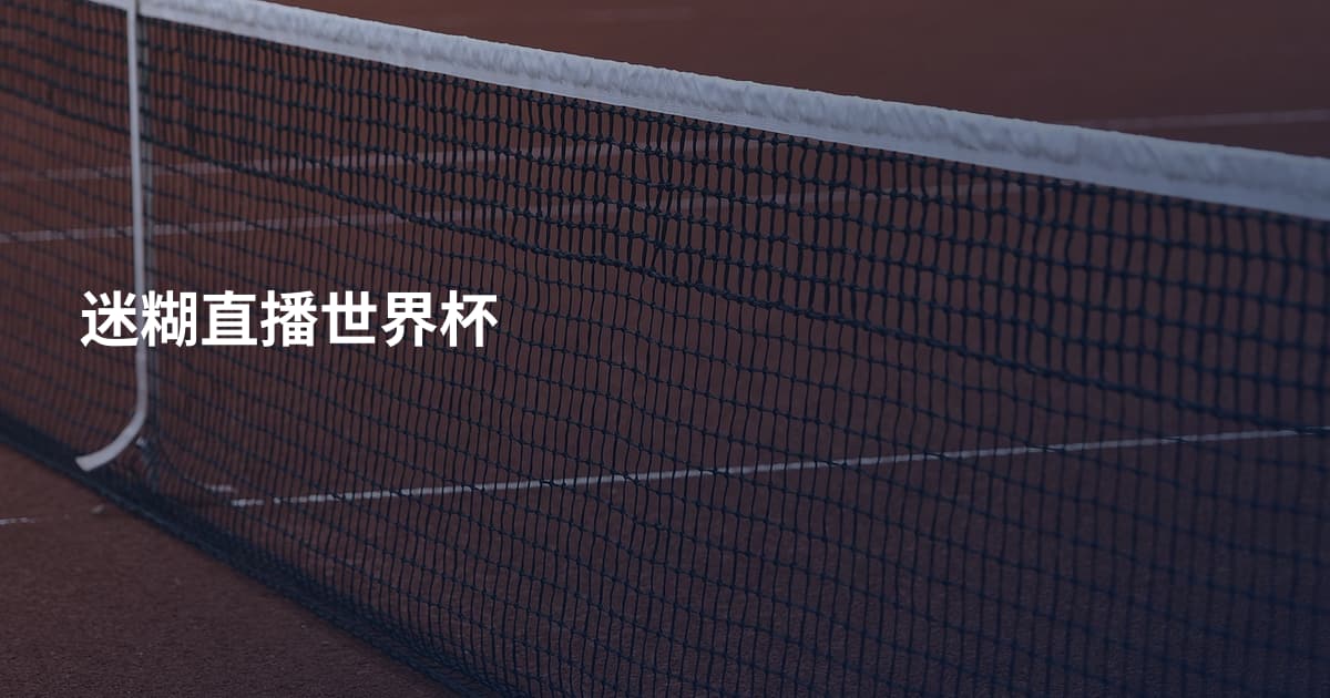 迷糊直播世界杯