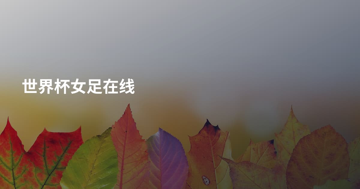 世界杯女足在线