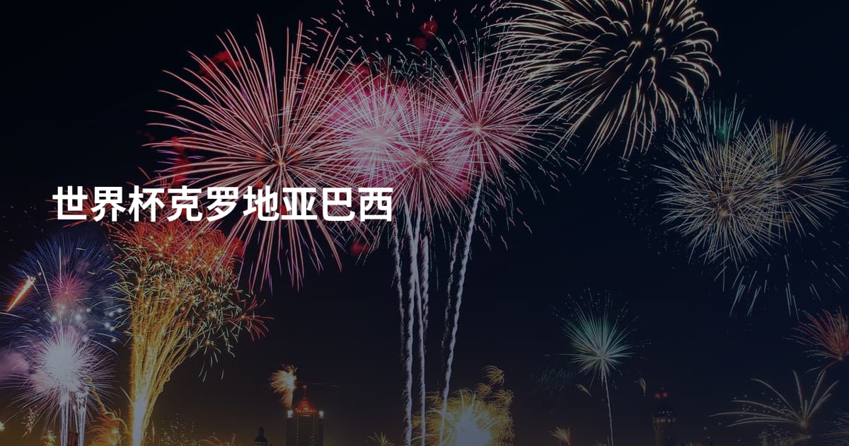 世界杯克罗地亚巴西