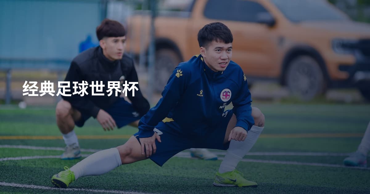 经典足球世界杯