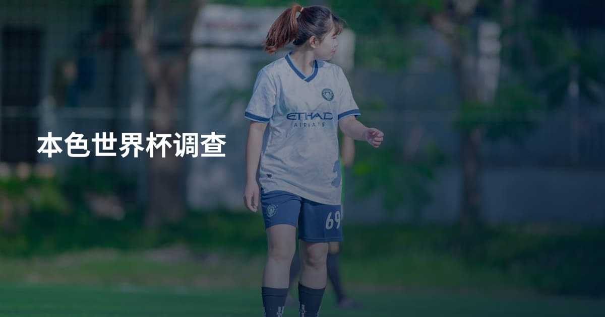 本色世界杯调查
