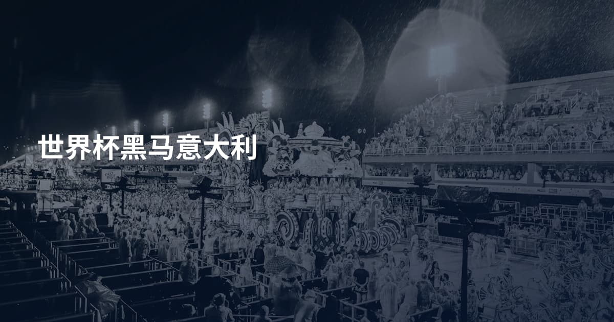世界杯黑马意大利