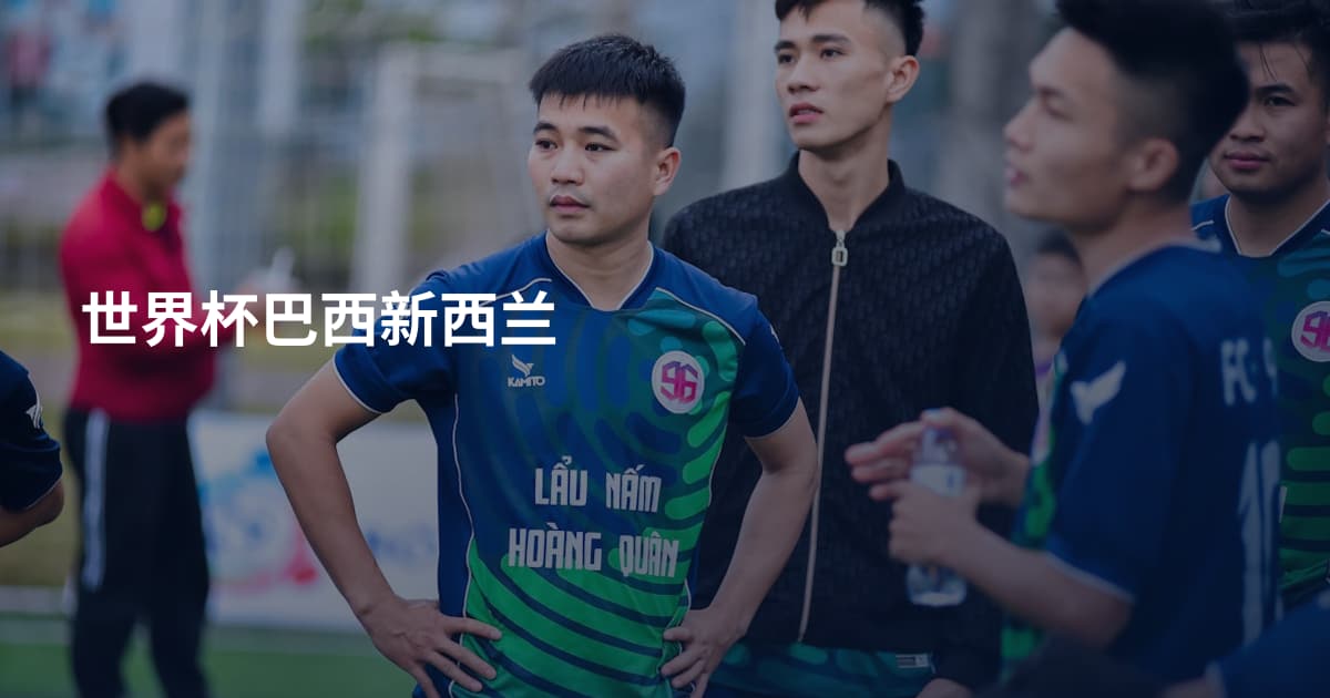 世界杯巴西新西兰