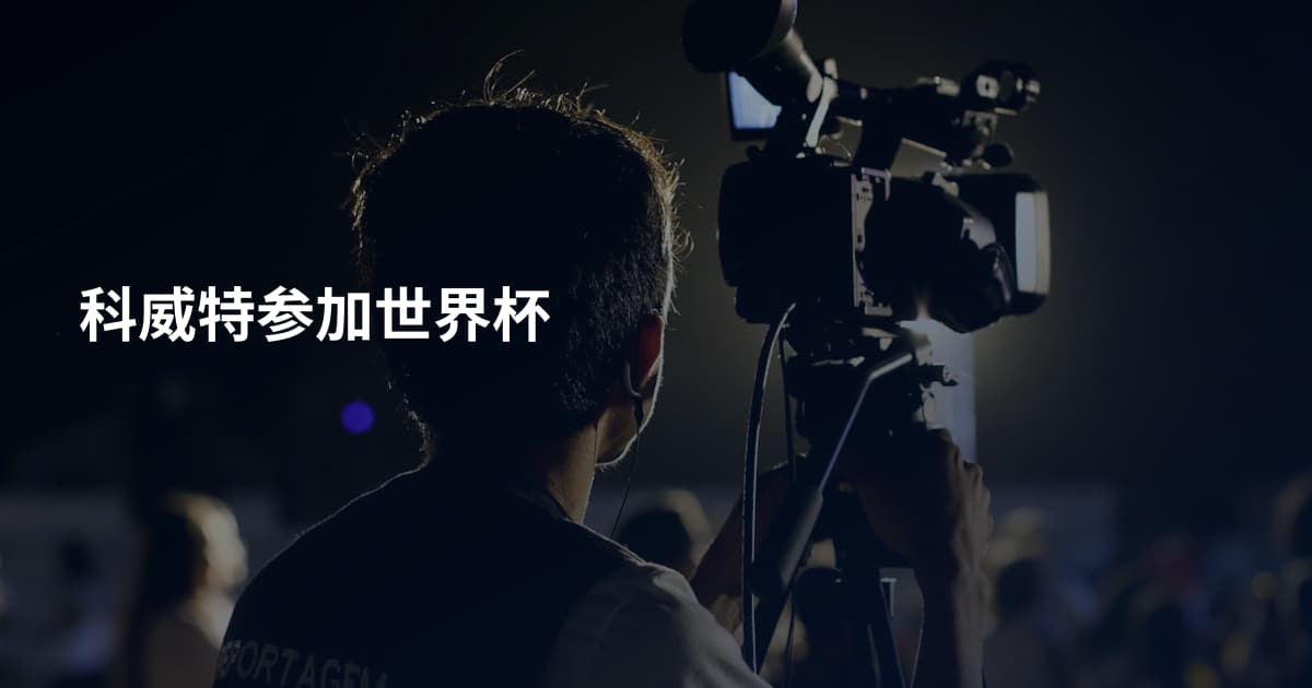 科威特参加世界杯