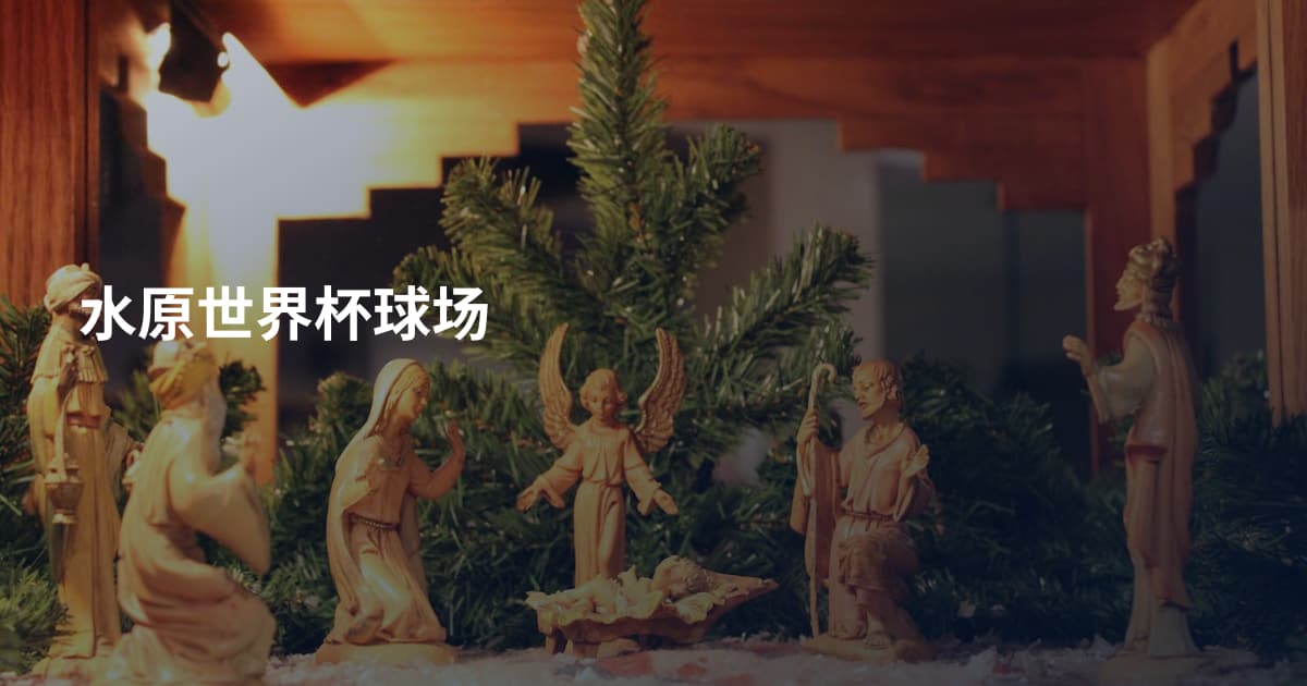 水原世界杯球场