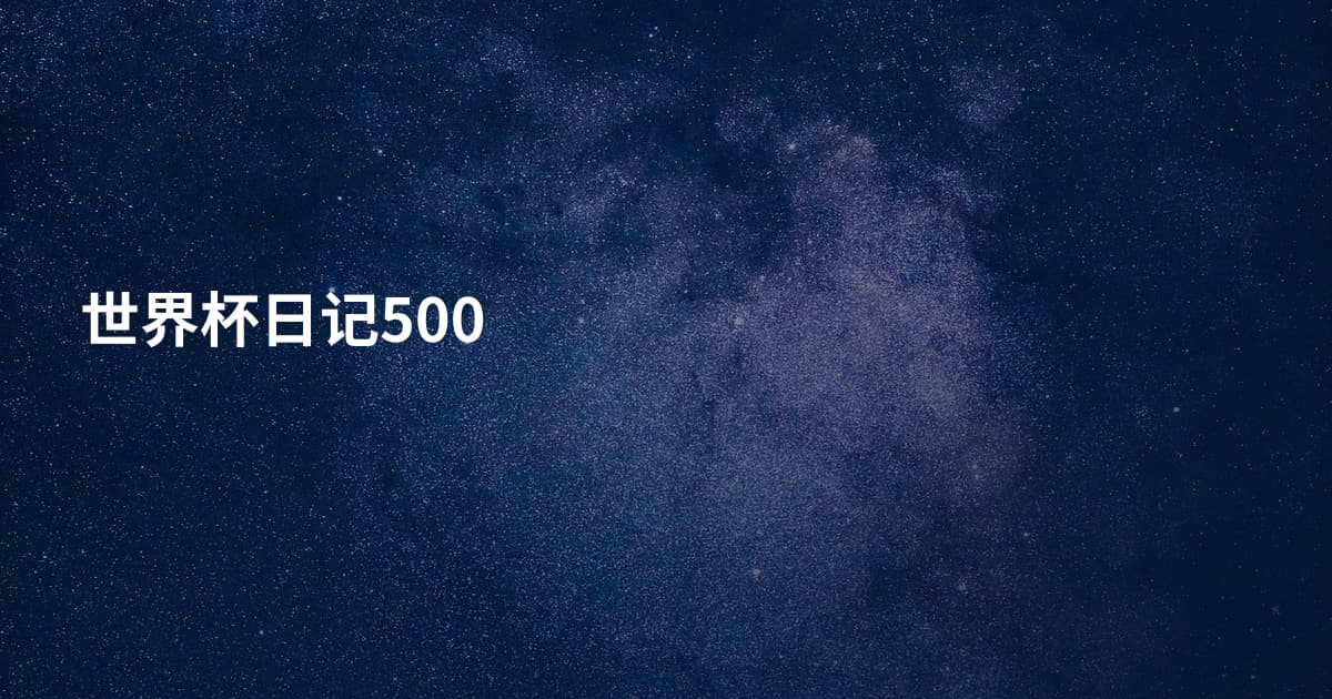 世界杯日记500