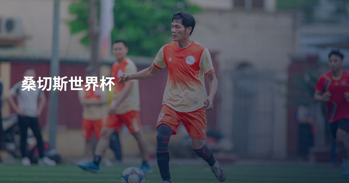 桑切斯世界杯